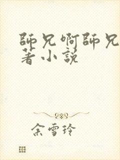 师兄啊师兄的原著小说