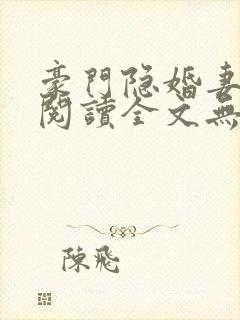 豪门隐婚妻免费阅读全文无弹窗封面