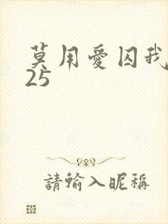 莫用爱囚我完结25