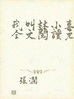 我叫林小喜小说全文阅读免费