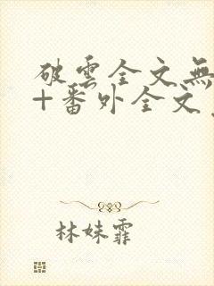 破云全文无删减+番外全文免费阅读笔趣阁
