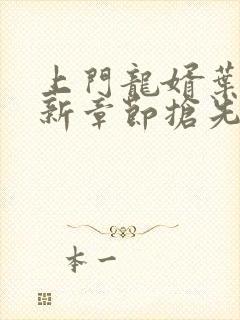 上门龙婿叶辰最新章节抢先看