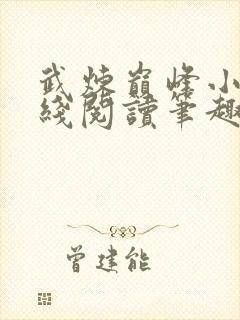 武炼巅峰小说在线阅读笔趣阁