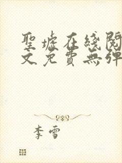 圣墟在线阅读全文免费无弹窗封面