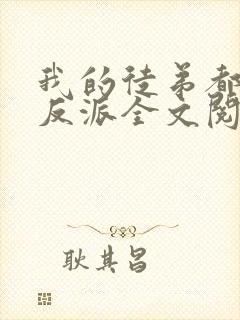 我的徒弟都是大反派全文阅读无删减封面