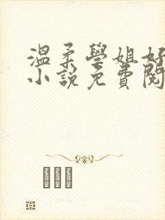 温柔学姐好迷人小说免费阅读全文
