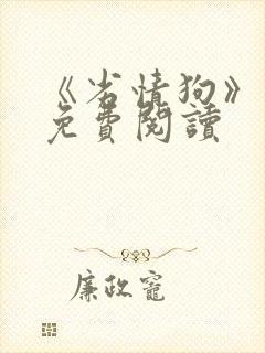 《劣情狗》小说免费阅读封面