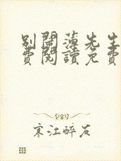 别闹薄先生 免费阅读免费