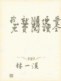 我就顺便爱了你免费阅读全文