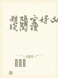 赵阳官婿凶猛在线阅读封面