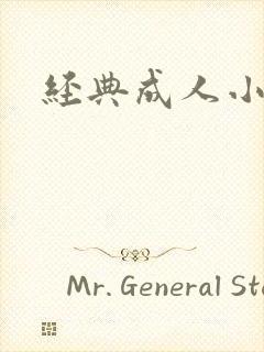 经典成人小说