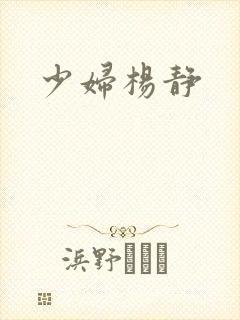 少妇杨静