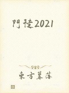门徒2021