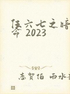 伍六七之暗影宿命 2023