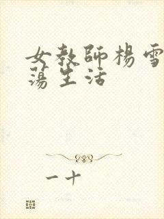 女教师杨雪的性荡生活