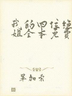 我的四位绝美师姐全本免费阅读