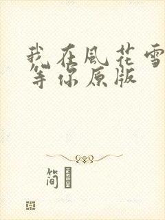 我在风花雪月里等你原版