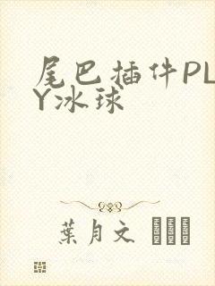尾巴插件PLAY冰球封面