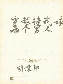 穿越后我嫁给了两个男人