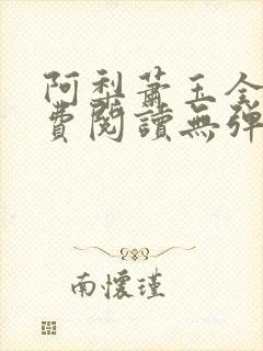 阿梨萧玉全文免费阅读无弹窗最新章节