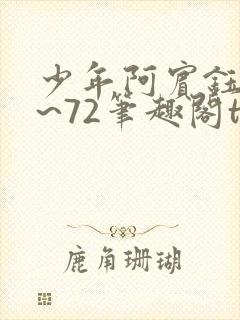 少年阿宾钰慧1~72笔趣阁txt华丽的外出