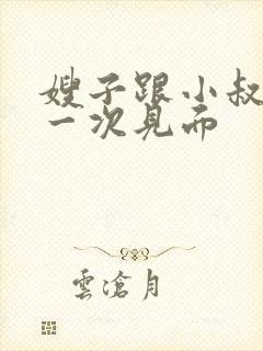 嫂子跟小叔子第一次见面