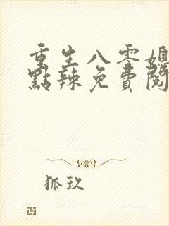 重生八零媳妇有点辣免费阅读
