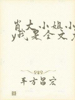 肖大小姐小说by我是全文免费阅读下载