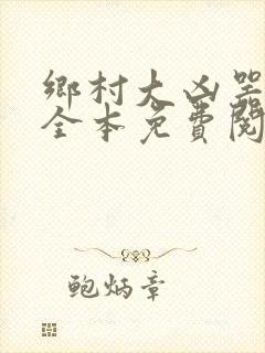 乡村大凶器小说全本免费阅读