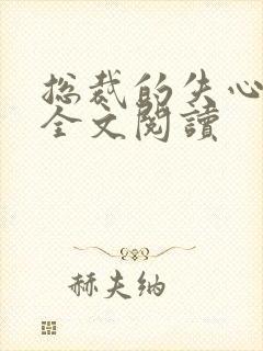 总裁的失心新娘全文阅读