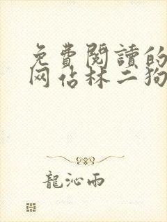 免费阅读的小说网站林二狗的相师人生