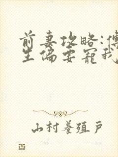 前妻攻略:傅先生偏要宠我 免费阅读