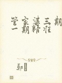 管家婆三期必开一期精准封面