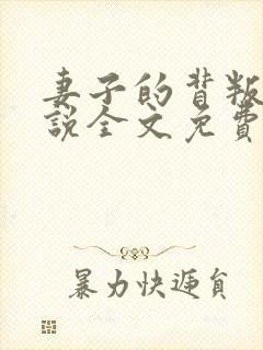 妻子的背叛 小说全文免费阅读