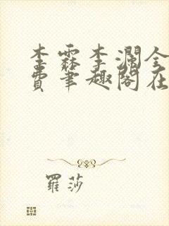 李霖李澜全文免费笔趣阁在线阅读封面