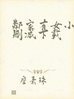 邻家有女小说无删减下载