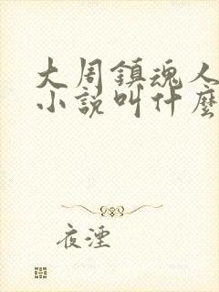 大周镇魂人原著小说叫什么