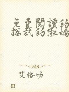 免费阅读的小说总裁的傲娇前妻