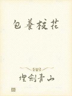 包养校花封面