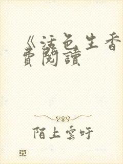 《活色生香》免费阅读