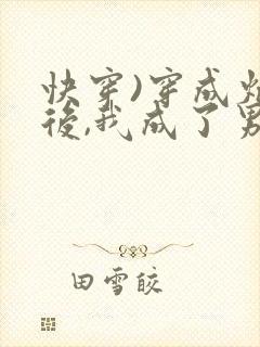 快穿)穿成炮灰后,我成了男主们老婆