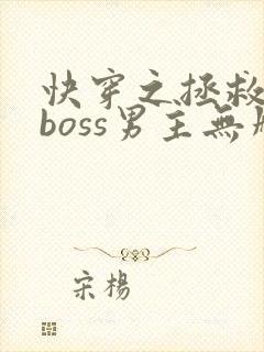 快穿之拯救黑化boss男主无删减