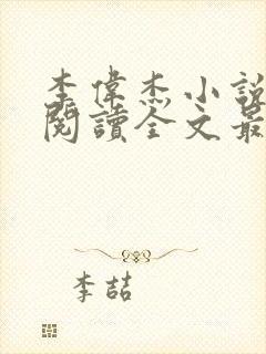 李伟杰小说免费阅读全文最新章节封面