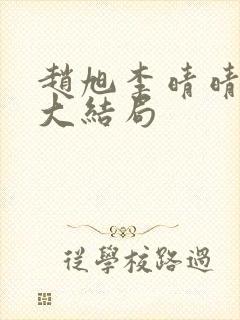 赵旭李晴晴免费大结局封面