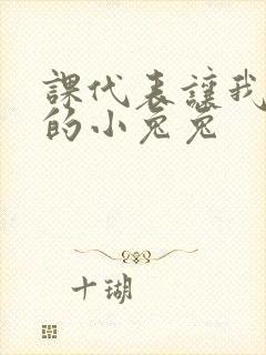 课代表让我吃它的小兔兔