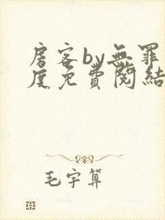 房客by无罪国度免费阅结局读txt