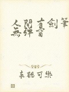 人间有剑笔趣阁无弹窗