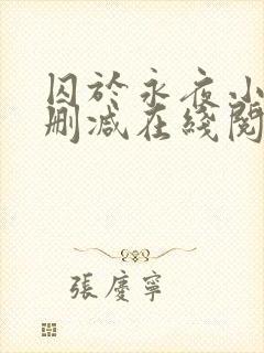 囚于永夜小说无删减在线阅读