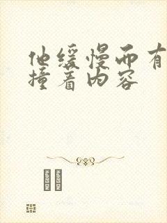 他缓慢而有力的撞着内容