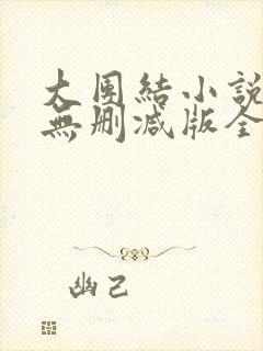 大团结小说阅读无删减版全文